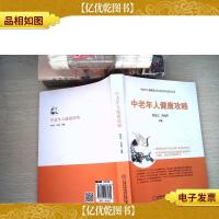 中老年人健康攻略