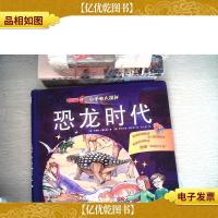 小手电大探秘:恐龙时代