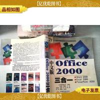 中文版OFFICE2000三合一