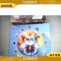 花的时钟/最美的科普