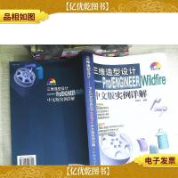 三维造型设计——Pro/ENGINEER Wildfire 中文版实例详解
