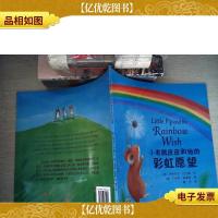 小老鼠皮皮和他的彩虹愿望:[中英对照]