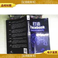 打造Facebook:亲历Facebook爆发的5年