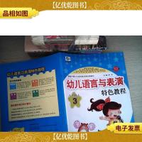 《幼儿语言与表演特色教程-- 小主持人 3》