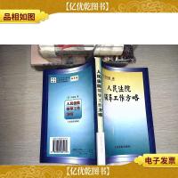 人民法院领导工作方略