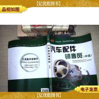 汽车配件销售员(中级)