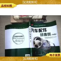 汽车配件销售员(中级)