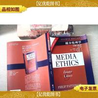 媒介伦理学(中文版)