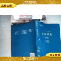 法官智库丛书:强制执行