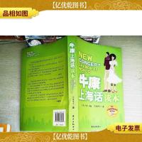 牛康上海话读本