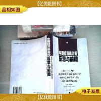 中国经济法治的反思与前瞻
