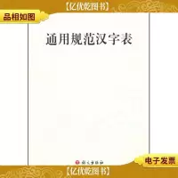 通用规范汉字表