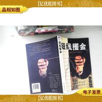 短线攫金:一个操盘手的不败真言