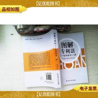 图解专利法专利知识12讲