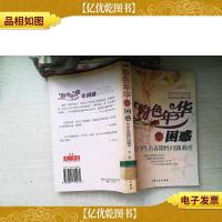 粉色年华的困惑