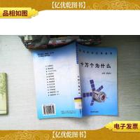 世界科普经典集萃:十万个为什么