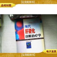 现代肝硬化诊断*学