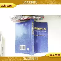 支付结算制度汇编:企业银行正确办理支付结算指南