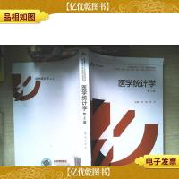 医学统计学(第2版)