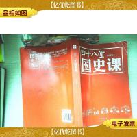 四十八堂国史课