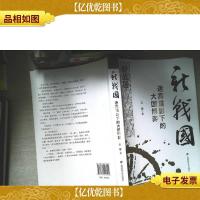 新战国:迷雾重影下的大国博弈