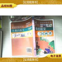 沧桑的裂变 三国两晋