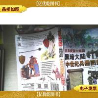 世界*大揭秘 黑暗大陆:中世纪兵器图鉴