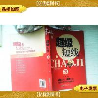 超级短线3:短线杀手不可不读的书