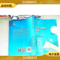 社会心理学新编(第二版)