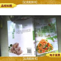 凉拌卤酱腌泡菜:480道餐桌*的开胃下*小菜