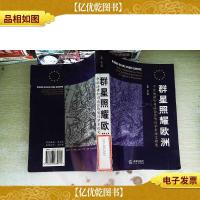 群星照耀欧洲:中欧法律和司法合作项目学术论文精选