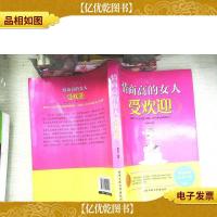 情商高的女人受欢迎