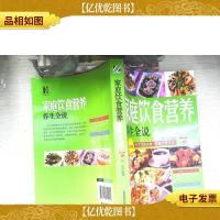 养生全说系列:家庭饮食营养养生全说