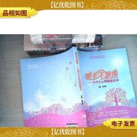 成长不烦恼:小学生心理健康读本