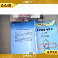 奥数精讲与测试(七年级)