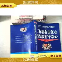 工作要有责任心,生活要有平常心
