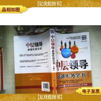 中层领导*实务全书(第2版)