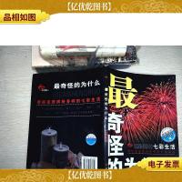 最奇怪为什么:七彩生活