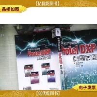 电路设计与制板 Protel DXP典型实例