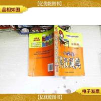 小学生英汉词典(彩色版)