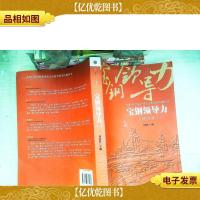 一本原创性的探寻中国企业领导哲学的教科书:宝钢领导力(修订版