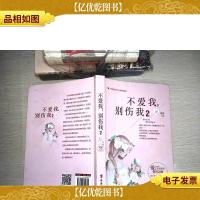 不爱我,别伤我.2