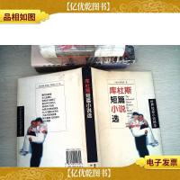 库杜斯短篇小说选