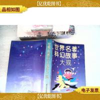 世界名著科幻故事大观