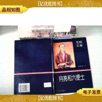 月亮和六便士:毛姆文集