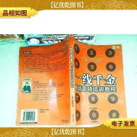一线千金-电话营销培训教程
