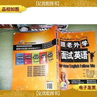 跟老外学面试英语