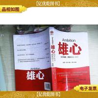 雄心:找不到路,那就创造一条吧