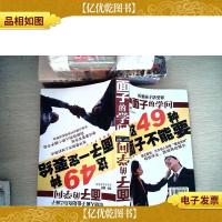 面子的学问--这49种面子不能要+这49种面子一定要给