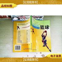 篮球—大学体育系列教材.非体育专业